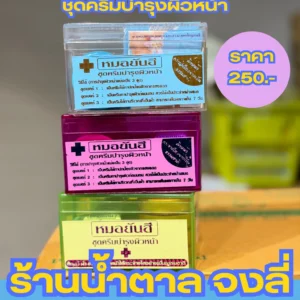 หมอยันฮี ชุดครีมบำรุงผิวหน้า - Image 1