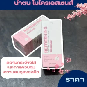 น้ำตบไมโครเอสเซนส์" (Refreshing Treatment and Clear Pore Micro Essence) - Image 1